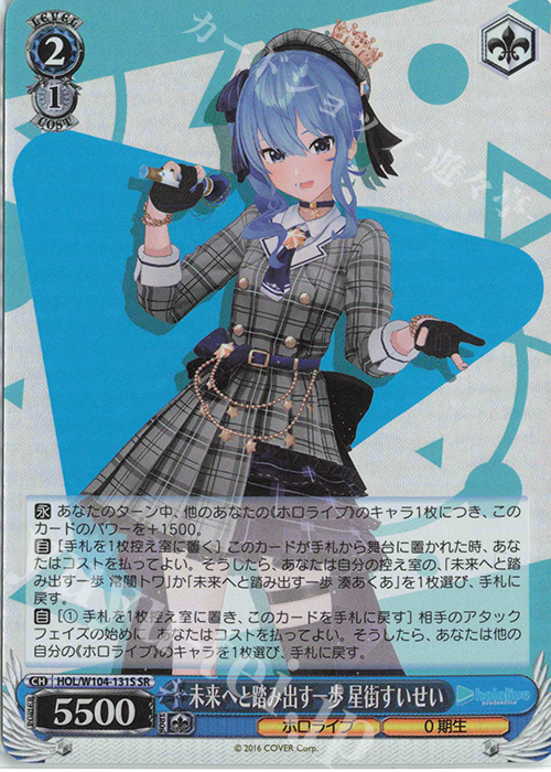 SR 未来へと踏み出す一歩 星街すいせい | 買取 | ホロライブプロダクション Vol.2 | ヴァイスシュヴァルツ