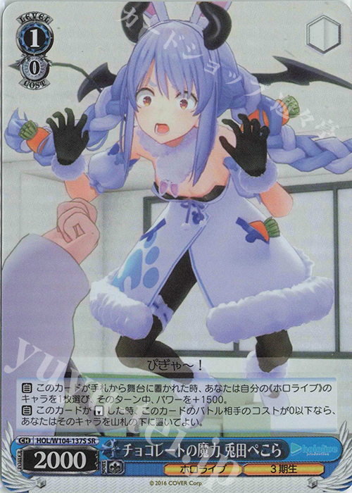 SR チョコレートの魔力 兎田ぺこら | 販売 | ホロライブプロダクション Vol.2 | ヴァイスシュヴァルツ