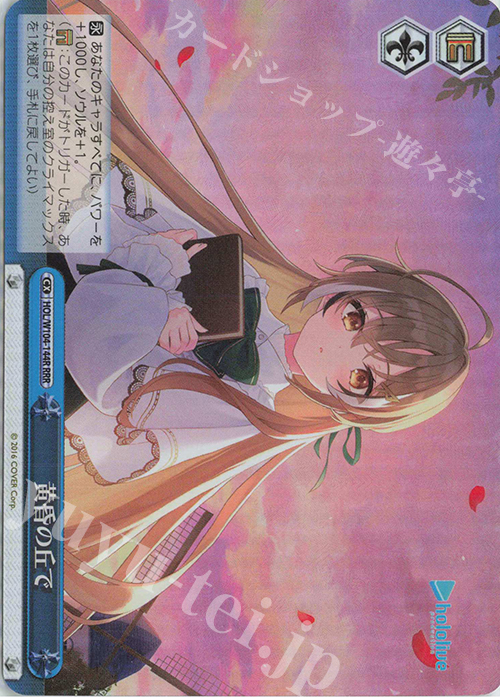 RRR 黄昏の丘で | 買取 | ホロライブプロダクション Vol.2 | ヴァイスシュヴァルツ