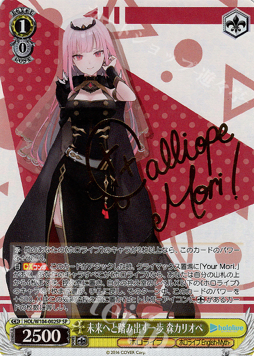 SP 未来へと踏み出す一歩 森カリオペ(サイン入り) | 買取 | ホロライブプロダクション Vol.2 | ヴァイスシュヴァルツ