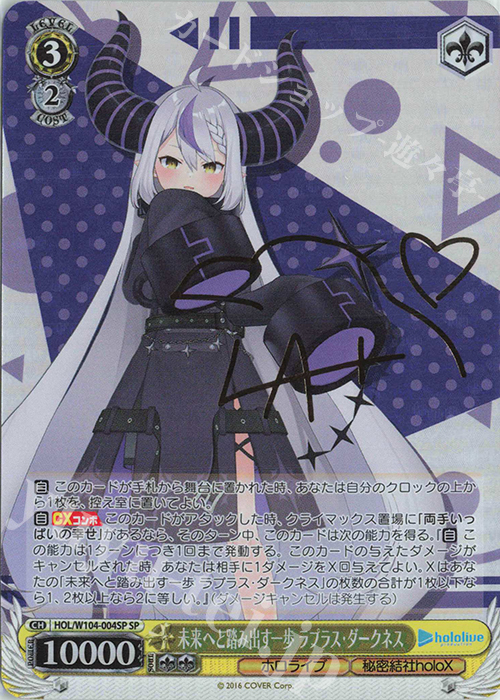 SP 未来へと踏み出す一歩 ラプラス・ダークネス(サイン入り) | 買取 | ホロライブプロダクション Vol.2 | ヴァイスシュヴァルツ