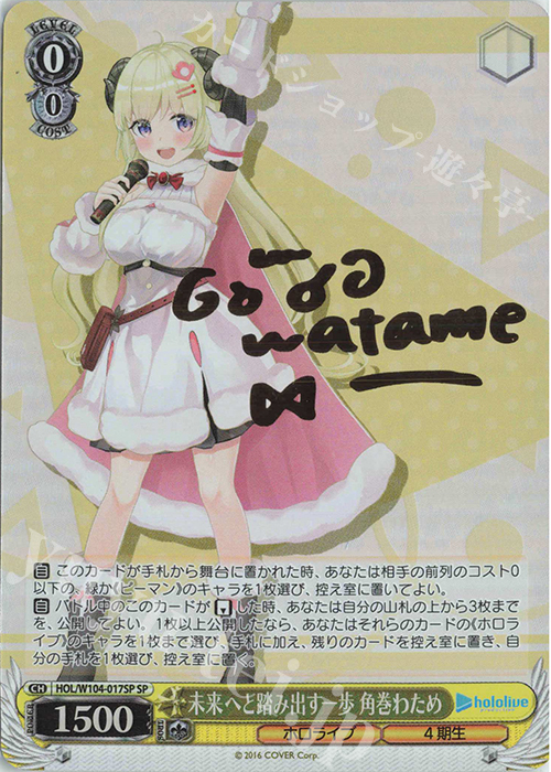 SP 未来へと踏み出す一歩 角巻わため(サイン入り) | 買取 | ホロライブプロダクション Vol.2 | ヴァイスシュヴァルツ