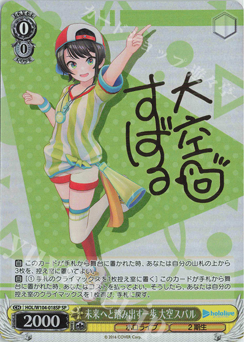 SP 未来へと踏み出す一歩 大空スバル(サイン入り) | 買取 | ホロライブプロダクション Vol.2 | ヴァイスシュヴァルツ
