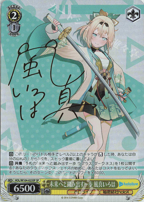 SP 未来へと踏み出す一歩 風真いろは(サイン入り) | 販売 | ホロライブプロダクション Vol.2 | ヴァイスシュヴァルツ