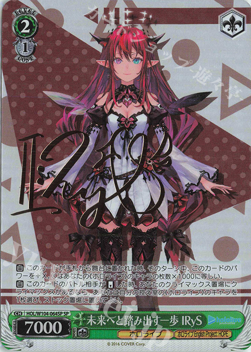 SP 未来へと踏み出す一歩 IRyS(サイン入り) | 買取 | ホロライブプロダクション Vol.2 | ヴァイスシュヴァルツ