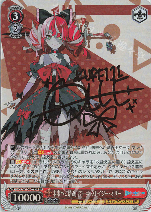SP 未来へと踏み出す一歩 クレイジー・オリー(サイン入り) | 買取 | ホロライブプロダクション Vol.2 | ヴァイスシュヴァルツ