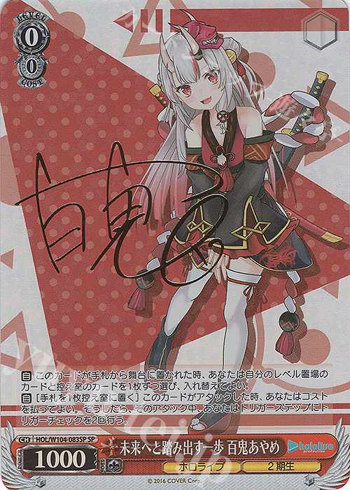 【傷】 SP 未来へと踏み出す一歩 百鬼あやめ(サイン入り) | 販売 | ホロライブプロダクション Vol.2 | ヴァイスシュヴァルツ