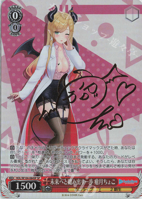 SP 未来へと踏み出す一歩 癒月ちょこ(サイン入り) | 買取 | ホロライブプロダクション Vol.2 | ヴァイスシュヴァルツ