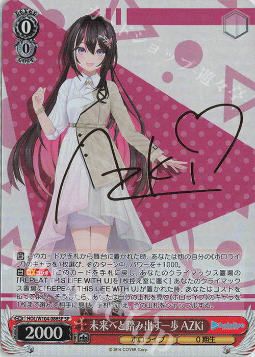 SP 未来へと踏み出す一歩 AZKi(サイン入り) | 買取 | ホロライブプロダクション Vol.2 | ヴァイスシュヴァルツ