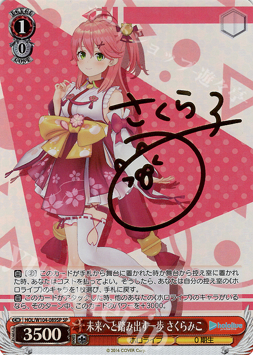 【傷】 SP 未来へと踏み出す一歩 さくらみこ(サイン入り) | 販売 | ホロライブプロダクション Vol.2 | ヴァイスシュヴァルツ