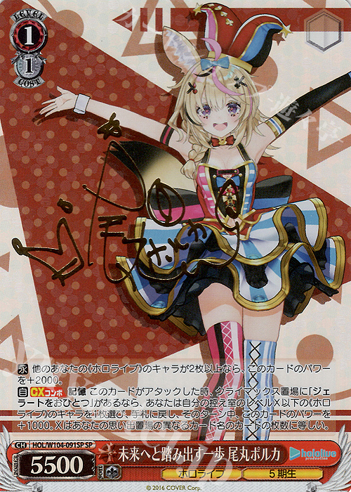 SP 未来へと踏み出す一歩 尾丸ポルカ(サイン入り) | 販売 | ホロライブプロダクション Vol.2 | ヴァイスシュヴァルツ