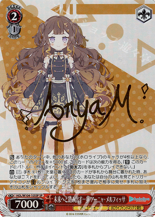 SP 未来へと踏み出す一歩 アーニャ・メルフィッサ(サイン入り) | 買取 | ホロライブプロダクション Vol.2 | ヴァイスシュヴァルツ
