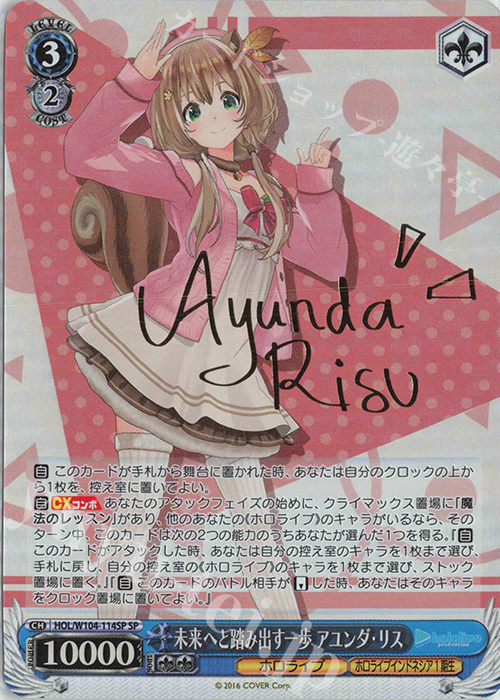 SP 未来へと踏み出す一歩 アユンダ・リス(サイン入り) | 買取 | ホロライブプロダクション Vol.2 | ヴァイスシュヴァルツ