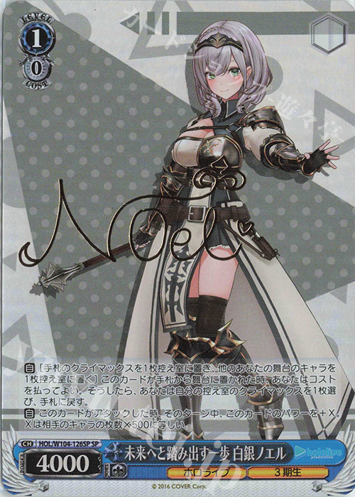 SP 未来へと踏み出す一歩 白銀ノエル(サイン入り) | 販売 | ホロライブプロダクション Vol.2 | ヴァイスシュヴァルツ