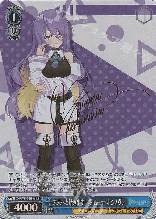 SP 未来へと踏み出す一歩 ムーナ・ホシノヴァ(サイン入り) | 販売 | ホロライブプロダクション Vol.2 | ヴァイスシュヴァルツ
