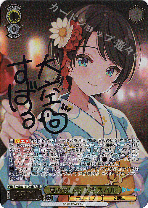 SSP 夏の思い出 大空スバル(サイン入り) | 販売 | ホロライブプロダクション Vol.2 | ヴァイスシュヴァルツ