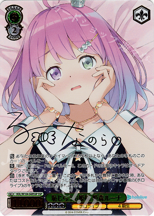 SSP 恥じらうお姫様 姫森ルーナ(サイン入り) | 買取 | ホロライブプロダクション Vol.2 | ヴァイスシュヴァルツ
