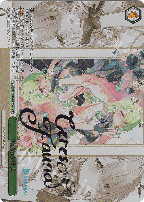 SSP 自然の番人(サイン入り) | 買取 | ホロライブプロダクション Vol.2 | ヴァイスシュヴァルツ