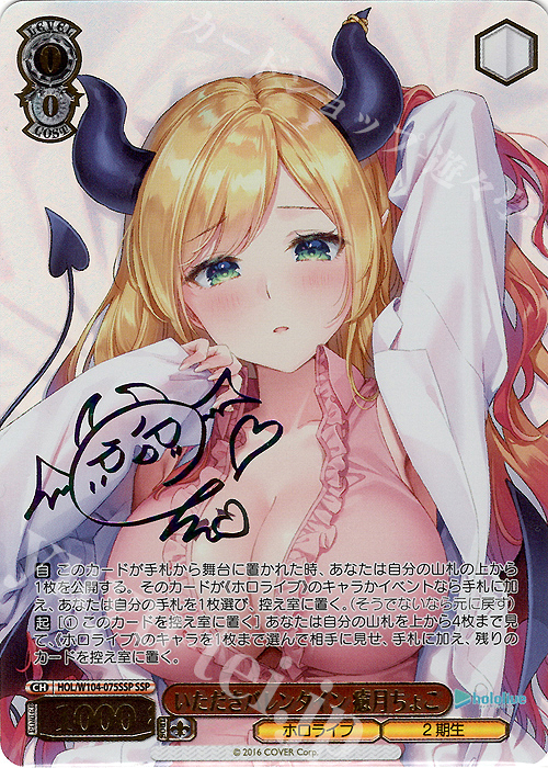 SSP いただきバレンタイン 癒月ちょこ(サイン入り) | 販売 | ホロライブプロダクション Vol.2 | ヴァイスシュヴァルツ
