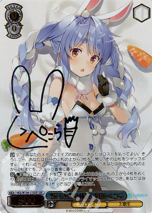 SSP 野うさぎの休日 兎田ぺこら(サイン入り) | 買取 | ホロライブプロダクション Vol.2 | ヴァイスシュヴァルツ
