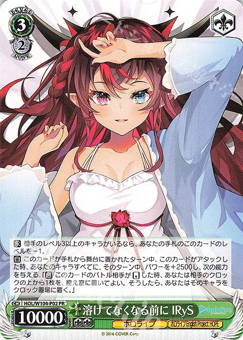 PR 溶けてなくなる前に IRyS | 販売 | ホロライブプロダクション Vol.2 | ヴァイスシュヴァルツ