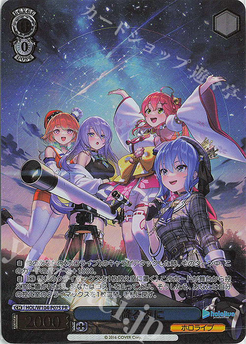 【傷】 PR 星降る夜に(箔押し入り) | 販売 | ホロライブプロダクション Vol.2 | ヴァイスシュヴァルツ
