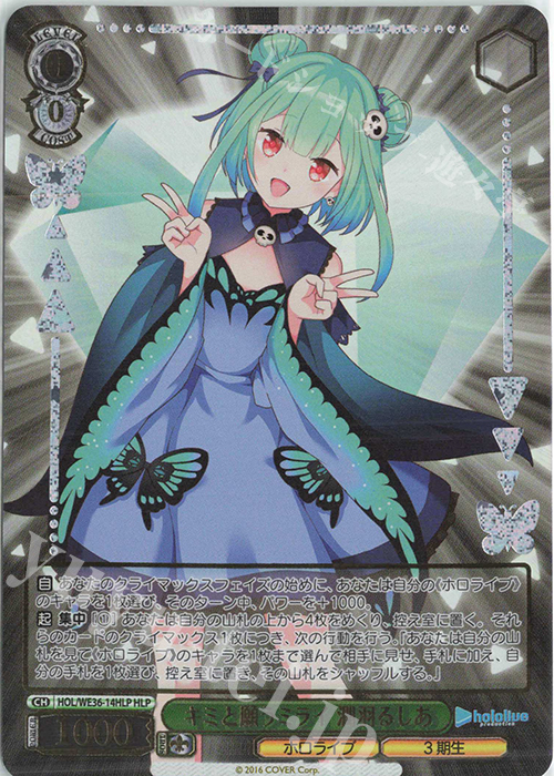 HLP キミと願うミライ 潤羽るしあ(箔押し入り) | 買取 | プレミアムブースター ホロライブプロダクション | ヴァイスシュヴァルツ