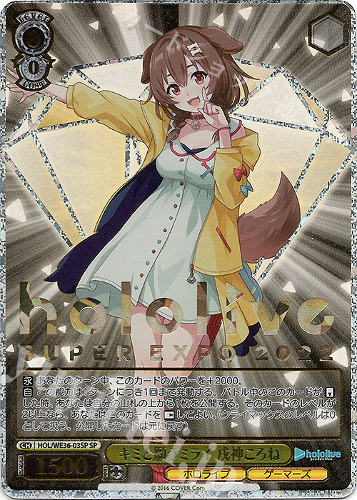 【傷】 SP キミと願うミライ 戌神ころね(箔押し入り) | 販売 | プレミアムブースター ホロライブプロダクション | ヴァイスシュヴァルツ