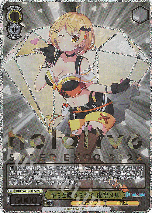 SP キミと願うミライ 夜空メル(箔押し入り) | 買取 | プレミアムブースター ホロライブプロダクション | ヴァイスシュヴァルツ