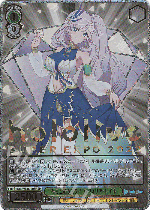 【傷】 SP キミと願うミライ パヴォリア・レイネ(箔押し入り) | 販売 | プレミアムブースター ホロライブプロダクション | ヴァイスシュヴァルツ