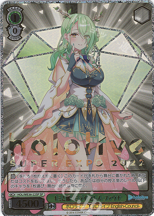 SP キミと願うミライ セレス・ファウナ(箔押し入り) | 買取 | プレミアムブースター ホロライブプロダクション | ヴァイスシュヴァルツ