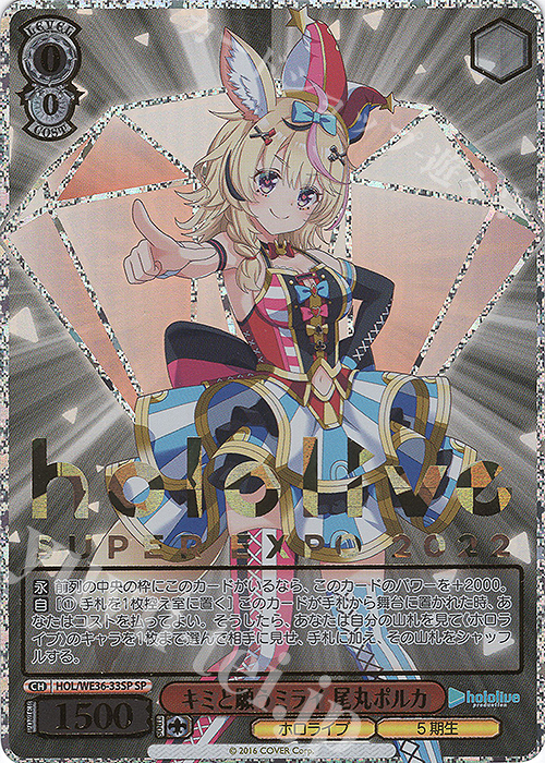 SP キミと願うミライ 尾丸ポルカ(箔押し入り) | 販売 | プレミアムブースター ホロライブプロダクション | ヴァイスシュヴァルツ