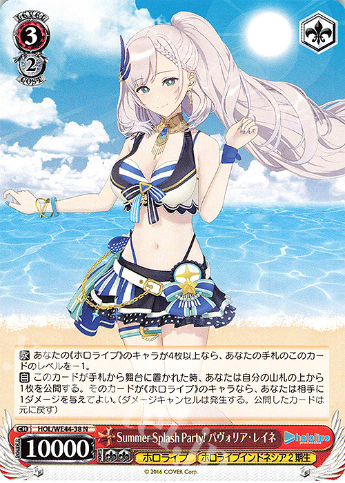 N Summer Splash Party! パヴォリア・レイネ | 販売 | プレミアムブースター ホロライブプロダクション Summer Collection | ヴァイスシュヴァルツ