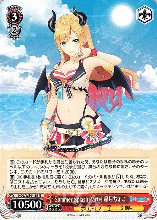 【傷】 N Summer Splash Party! 癒月ちょこ | 販売 | プレミアムブースター ホロライブプロダクション Summer Collection | ヴァイスシュヴァルツ