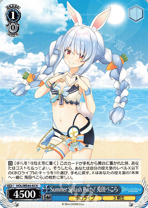 N Summer Splash Party! 兎田ぺこら | 販売 | プレミアムブースター ホロライブプロダクション Summer Collection | ヴァイスシュヴァルツ