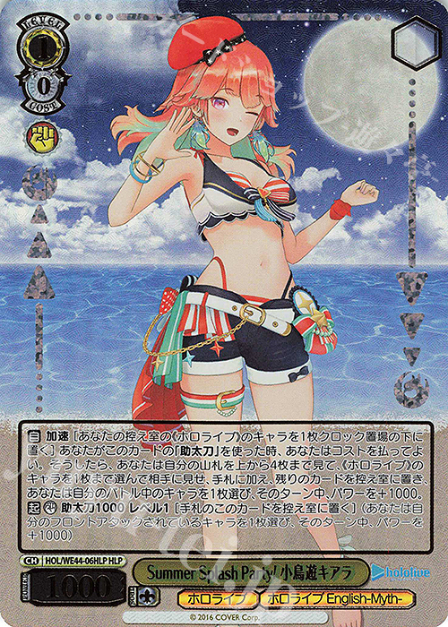 HLP Summer Splash Party! 小鳥遊キアラ(箔押し入り) | 販売 | プレミアムブースター ホロライブプロダクション Summer Collection | ヴァイスシュヴァルツ