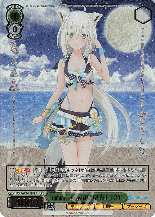 HLP Summer Splash Party! 白上フブキ(箔押し入り) | 販売 | プレミアムブースター ホロライブプロダクション Summer Collection | ヴァイスシュヴァルツ
