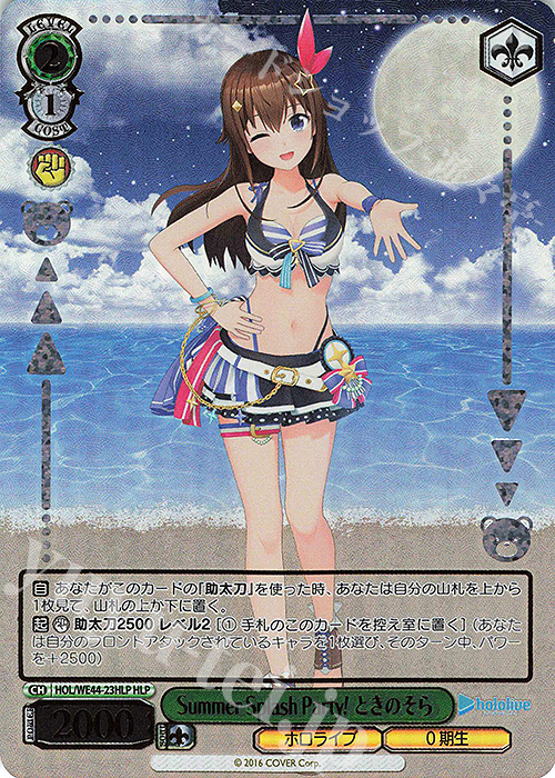 HLP Summer Splash Party! ときのそら(箔押し入り) | 販売 | プレミアムブースター ホロライブプロダクション Summer Collection | ヴァイスシュヴァルツ