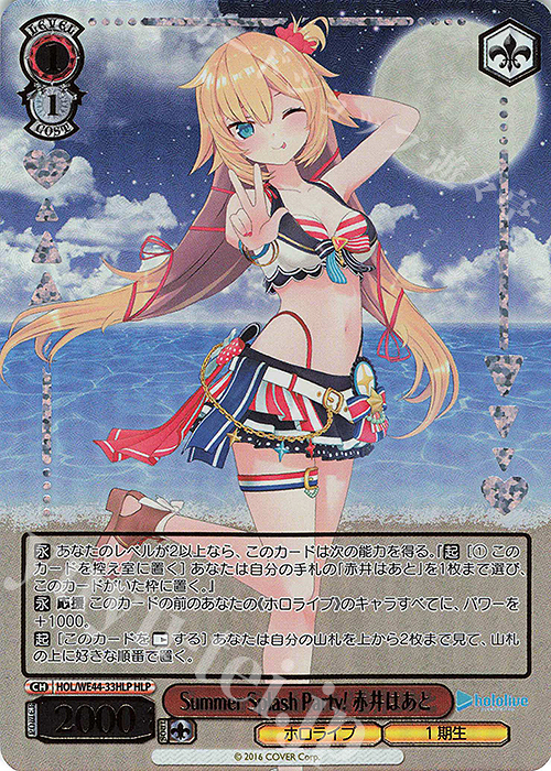 【傷】 HLP Summer Splash Party! 赤井はあと(箔押し入り) | 販売 | プレミアムブースター ホロライブプロダクション Summer Collection | ヴァイスシュヴァルツ