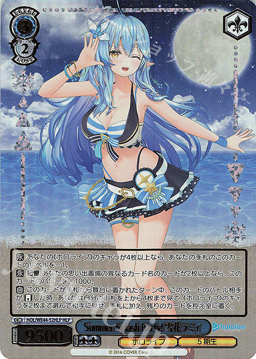 HLP Summer Splash Party! 雪花ラミィ(箔押し入り) | 買取 | プレミアムブースター ホロライブプロダクション Summer Collection | ヴァイスシュヴァルツ