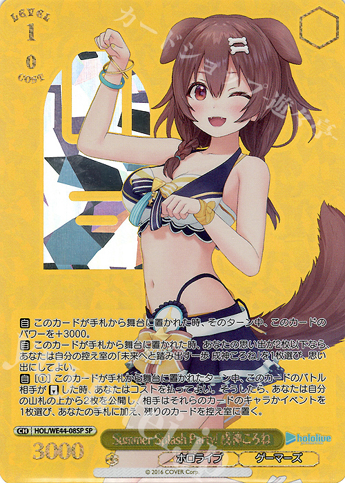 SP Summer Splash Party! 戌神ころね(箔押し入り) | 販売 | プレミアムブースター ホロライブプロダクション Summer Collection | ヴァイスシュヴァルツ