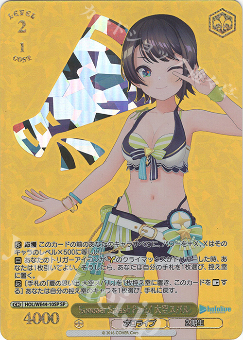 【傷】 SP Summer Splash Party! 大空スバル(箔押し入り) | 販売 | プレミアムブースター ホロライブプロダクション Summer Collection | ヴァイスシュヴァルツ