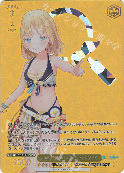 SP Summer Splash Party! ワトソン・アメリア(箔押し入り) | 買取 | プレミアムブースター ホロライブプロダクション Summer Collection | ヴァイスシュヴァルツ