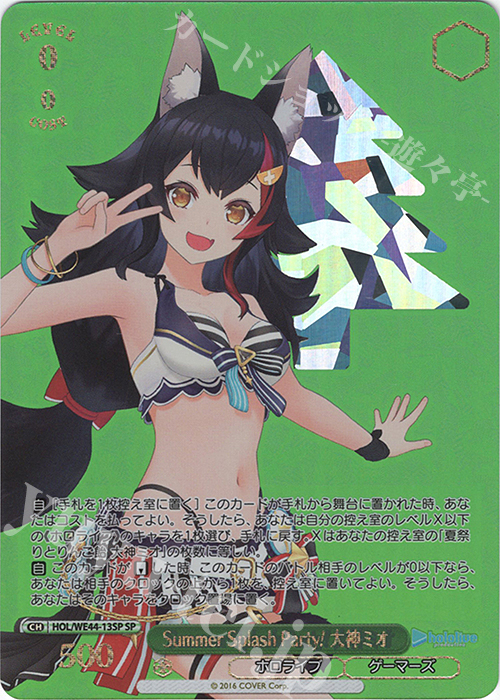 【傷】 SP Summer Splash Party! 大神ミオ(箔押し入り) | 販売 | プレミアムブースター ホロライブプロダクション Summer Collection | ヴァイスシュヴァルツ