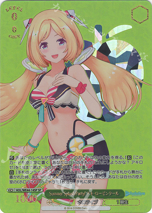 【傷】 SP Summer Splash Party! アキ・ローゼンタール(箔押し入り) | 販売 | プレミアムブースター ホロライブプロダクション Summer Collection | ヴァイスシュヴァルツ
