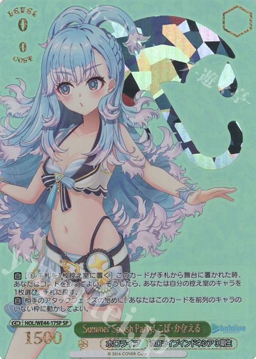 SP Summer Splash Party! こぼ・かなえる(箔押し入り) | 買取 | プレミアムブースター ホロライブプロダクション Summer Collection | ヴァイスシュヴァルツ