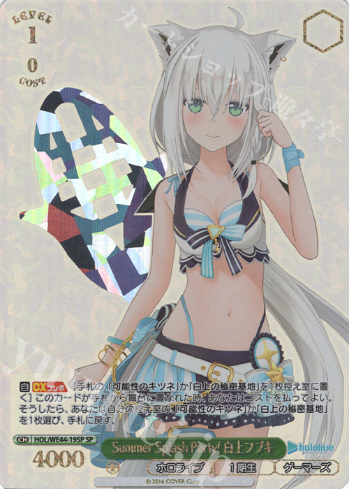 SP Summer Splash Party! 白上フブキ(箔押し入り) | 販売 | プレミアムブースター ホロライブプロダクション Summer Collection | ヴァイスシュヴァルツ