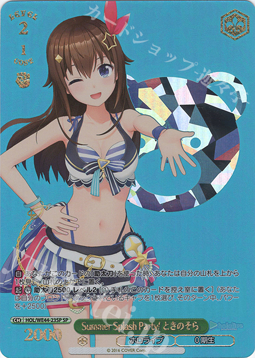 【傷】 SP Summer Splash Party! ときのそら(箔押し入り) | 販売 | プレミアムブースター ホロライブプロダクション Summer Collection | ヴァイスシュヴァルツ