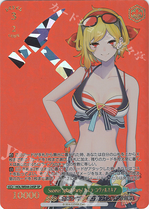 SP Summer Splash Party! カエラ・コヴァルスキア(箔押し入り) | 販売 | プレミアムブースター ホロライブプロダクション Summer Collection | ヴァイスシュヴァルツ