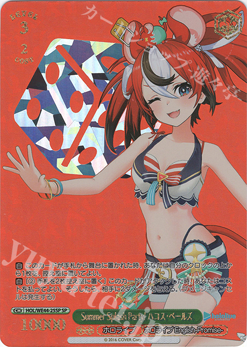 SP Summer Splash Party! ハコス・ベールズ(箔押し入り) | 販売 | プレミアムブースター ホロライブプロダクション Summer Collection | ヴァイスシュヴァルツ